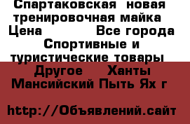 Спартаковская (новая) тренировочная майка › Цена ­ 1 800 - Все города Спортивные и туристические товары » Другое   . Ханты-Мансийский,Пыть-Ях г.